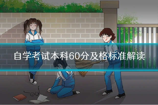 自学考试本科60分及格标准解读
