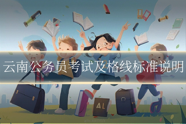云南公务员考试及格线标准说明