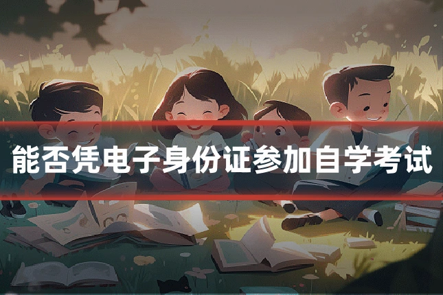 能否凭电子身份证参加自学考试
