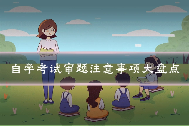 自学考试审题注意事项大盘点