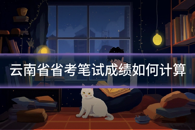 云南省省考笔试成绩如何计算