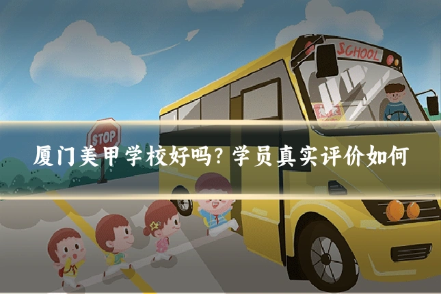厦门美甲学校好吗？学员真实评价如何