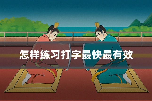 怎样练习打字最快最有效
