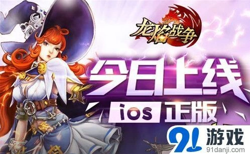 龙焰战争App Store今日上线玩法详解