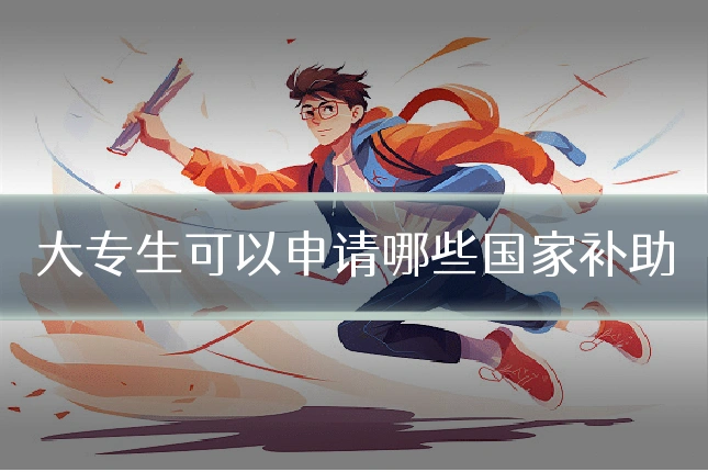 大专生可以申请哪些国家补助