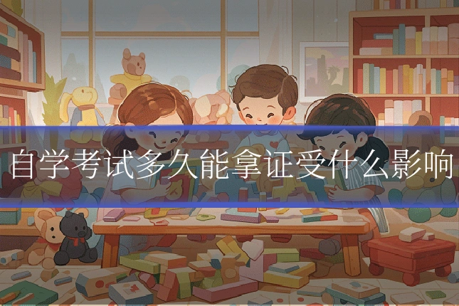 自学考试多久能拿证受什么影响