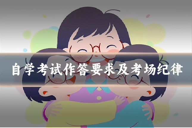 自学考试作答要求及考场纪律