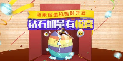 天天酷跑钻石加量砸蛋教程 超级砸蛋机活动详解