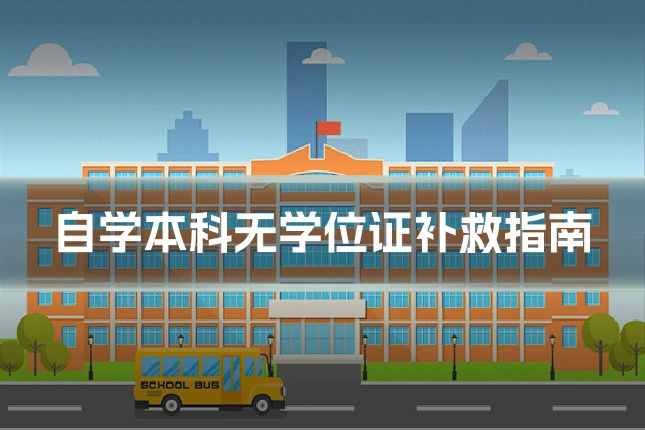 自学本科无学位证补救指南