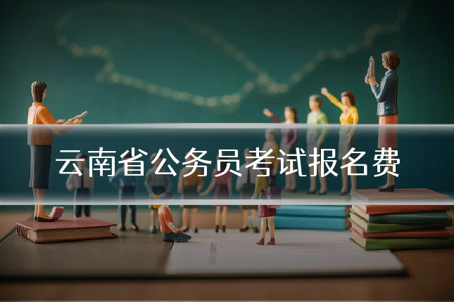 云南省公务员考试报名费