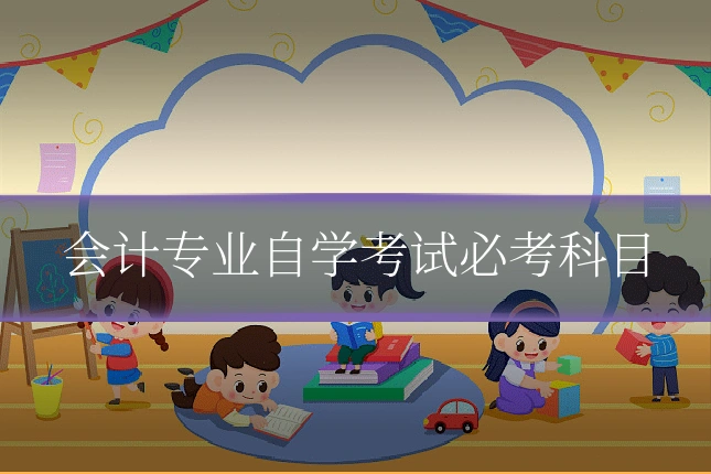 会计专业自学考试必考科目