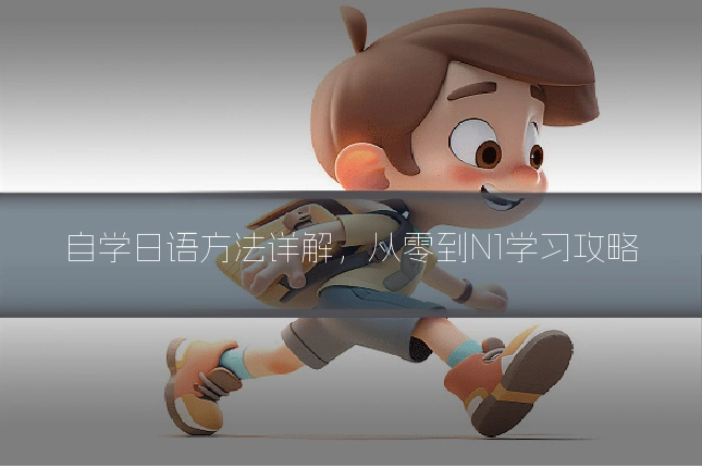 自学日语方法详解,从零到N1学习攻略