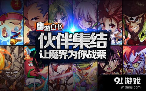 军团《幽游白书》1.1版本军团系统玩法全解