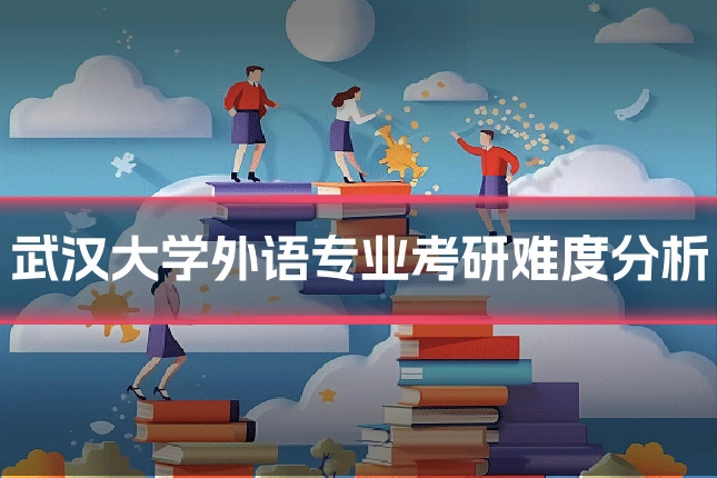 武汉大学外语专业考研难度分析