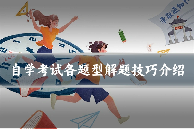 自学考试各题型解题技巧介绍