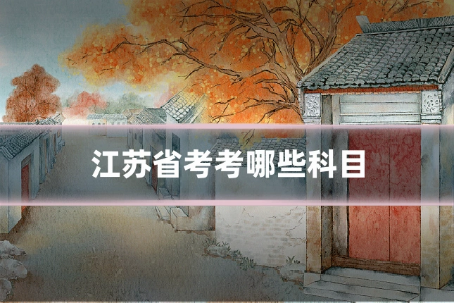 江苏省考考哪些科目