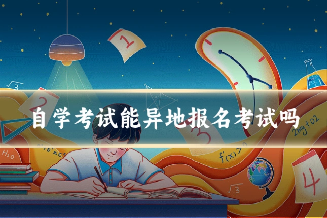自学考试能异地报名考试吗