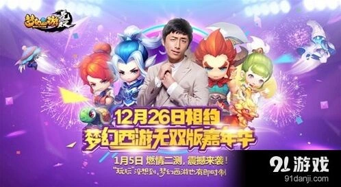 《梦幻西游》嘉年华白客助阵公测攻略