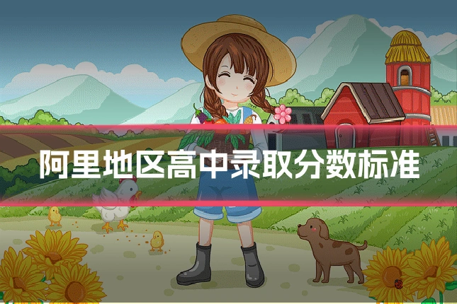 阿里地区高中录取分数标准