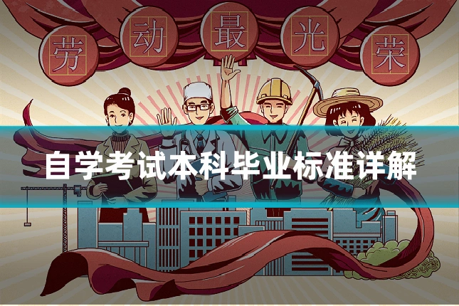 自学考试本科毕业标准详解