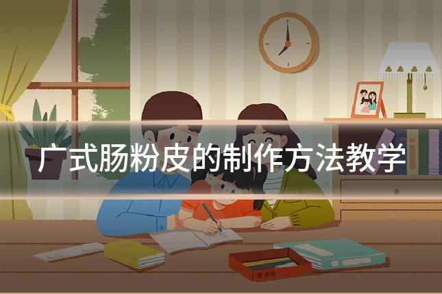 广式肠粉皮的制作方法教学