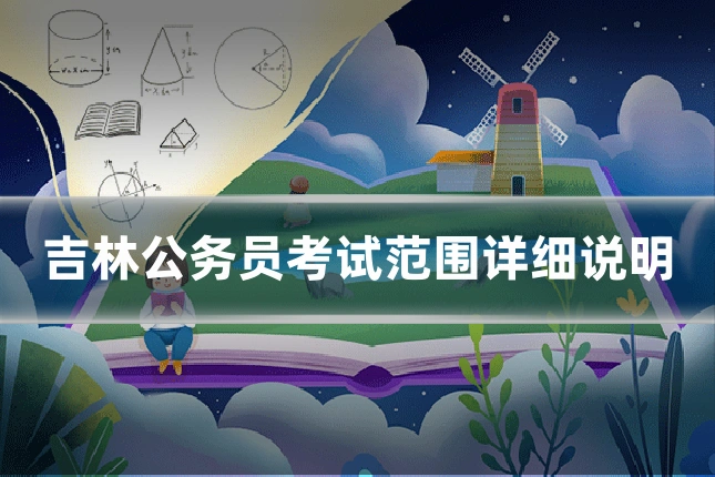 吉林公务员考试范围详细说明
