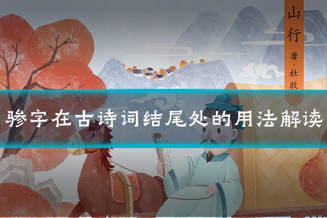 骖字在古诗词结尾处的用法解读