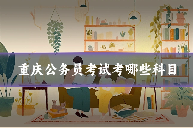 重庆公务员考试考哪些科目