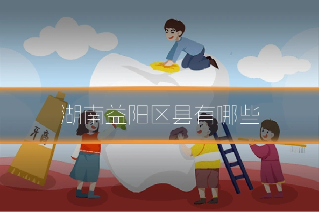 湖南益阳区县有哪些
