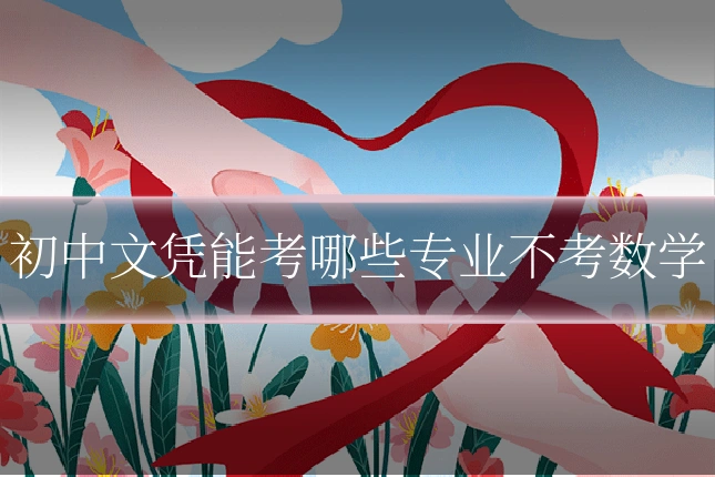 初中文凭能考哪些专业不考数学