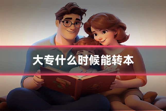 大专什么时候能转本