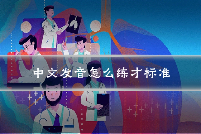中文发音怎么练才标准