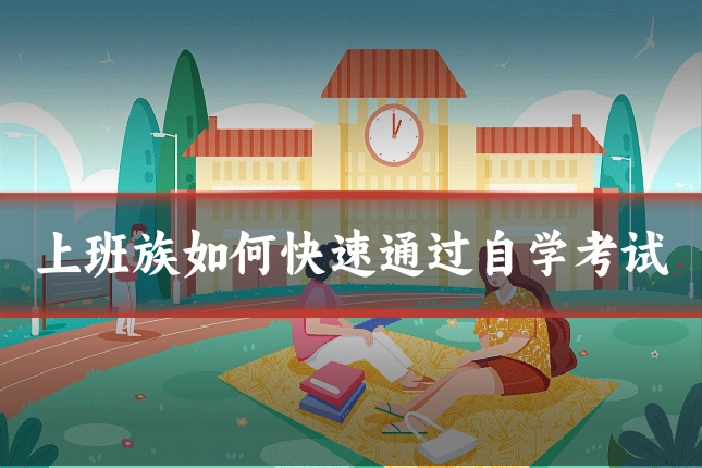 上班族如何快速通过自学考试