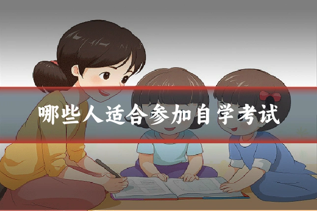 哪些人适合参加自学考试