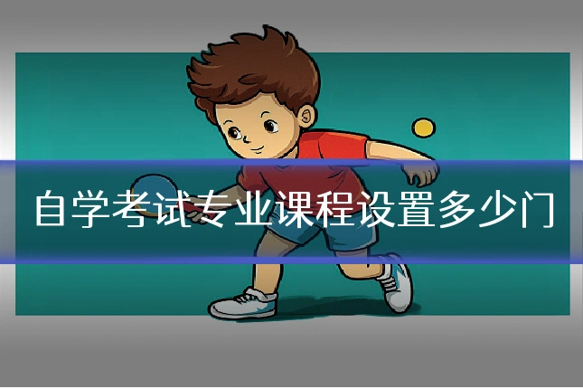 自学考试专业课程设置多少门