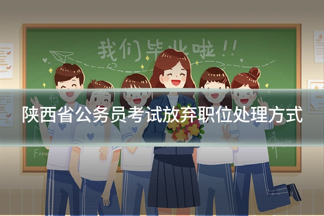 陕西省公务员考试放弃职位处理方式
