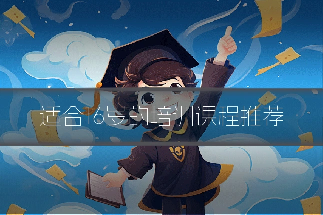 适合16岁的培训课程推荐