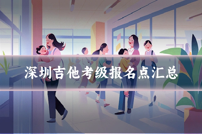深圳吉他考级报名点汇总