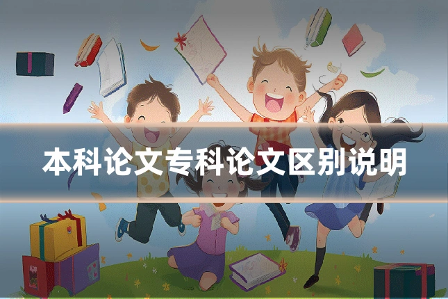 本科论文专科论文区别说明