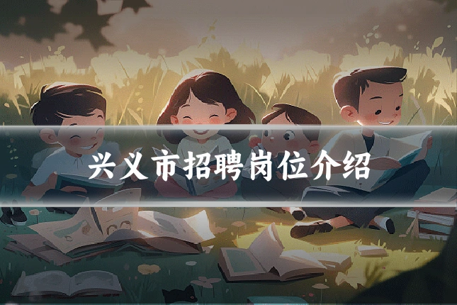 兴义市招聘岗位介绍