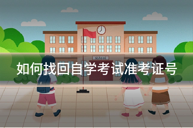 如何找回自学考试准考证号