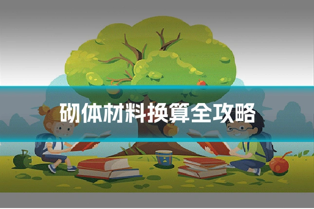 砌体材料换算全攻略
