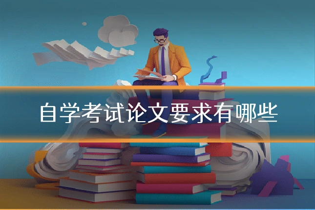 自学考试论文要求有哪些