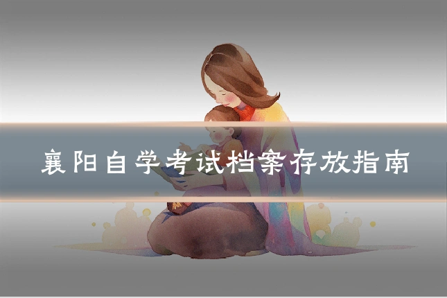 襄阳自学考试档案存放指南