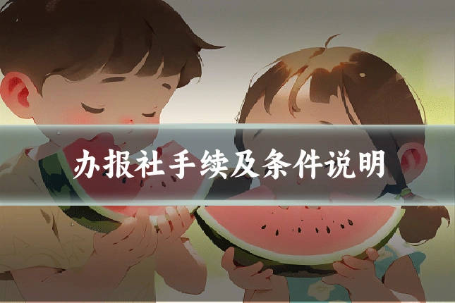 办报社手续及条件说明