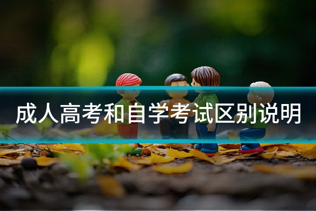 成人高考和自学考试区别说明