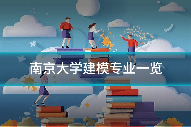 南京大学建模专业一览