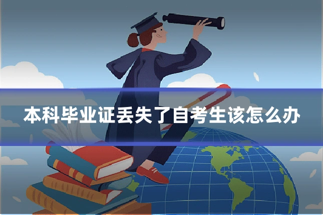本科毕业证丢失了自考生该怎么办
