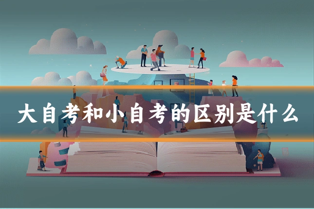 大自考和小自考的区别是什么