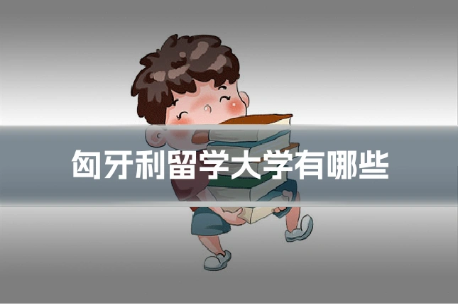 匈牙利留学大学有哪些